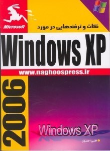 تصویر  نكات و ترفندهايي در مورد ويندوز ايكس پي