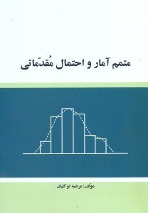 تصویر  متمم آمار احتمال مقدماتي