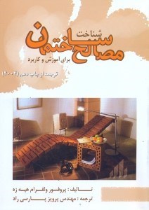 تصویر  مصالح ساختمان براي آموزش و كاربرد اجرايي