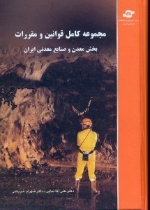 تصویر  مجموعه كامل قوانين و مقررات بخش معدن و صنايع معدني ايران