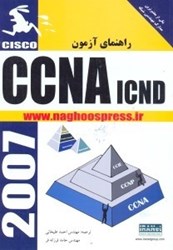 تصویر  راهنماي آزمون CCNA icnd