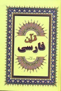 تصویر  قرآن مجيد فارسي
