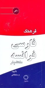 تصویر  فرهنگ فارسي  -  فرانسه دانشيار