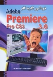 تصویر  خودآموز گام به گام Adobe premiere pro CS3  3.0