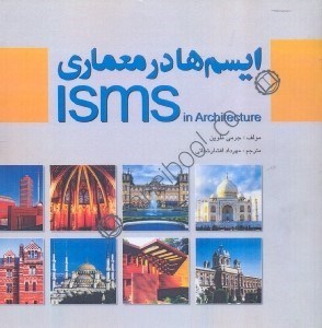 تصویر  ايسم‌ها در معماري = isms in architecture