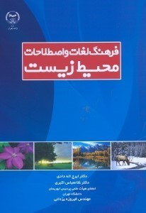 تصویر  فرهنگ لغات و اصطلاحات محيط زيست
