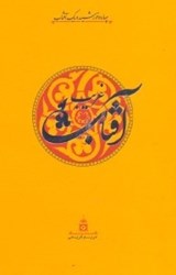 تصویر  آفتاب غريب:روايت زندگي امام حسن مجتبي "عليه السلام"