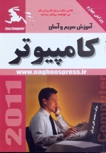 تصویر  آموزش سريع و آسان كامپيوتر (با سي دي)