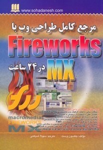 تصویر  مرجع كامل طراحي وب با Fire Works Mx 2004 (فاير وركس.ام.ايكس) 2004در 24 ساعت