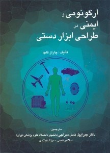 تصویر  ارگونومي و ايمني در طراحي ابزار دستي