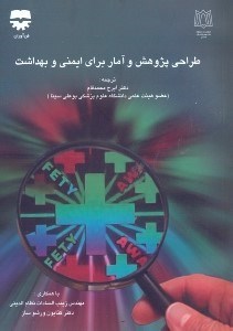 تصویر  طراحي پژوهش و آمار براي ايمني و بهداشت