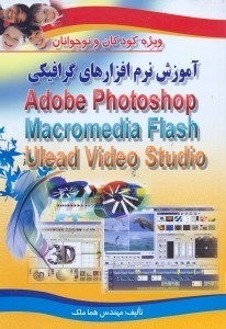 تصویر  آموزش نرم افزارهاي گرافيكي ADOBE PHOTOSHOP - MACROMEDIA FLASH - ULEAD VIDEO STUDIO