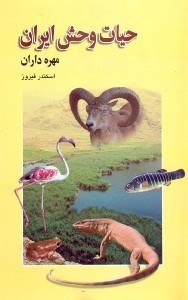 تصویر  حيات وحش ايران