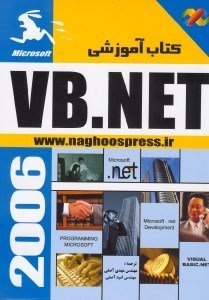 تصویر  آموزش گام به گام ويژوال بيسيك دات نت