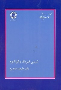 تصویر  شيمي فيزيك كوانتوم.