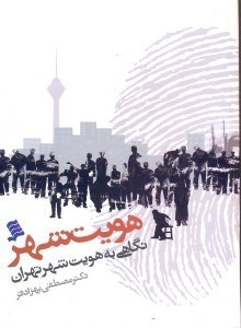 تصویر  هويت شهر(نگاهي به هويت شهر تهران)