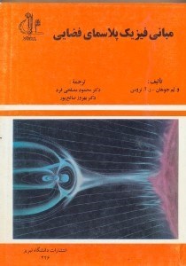 تصویر  مباني فيزيك پلاسماي فضايي