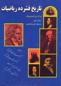 تصویر  تاريخ فشرده رياضيات