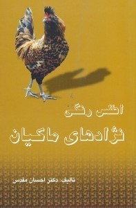 تصویر  اطلس رنگي نژادهاي ماكيان