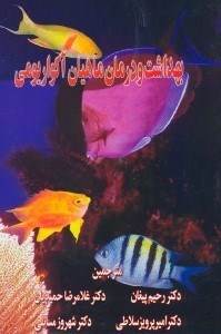 تصویر  بهداشت و درمان ماهيان آكواريومي