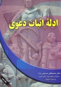 تصویر  ادله اثبات دعوي