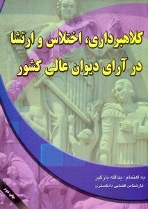 تصویر  كلاهبرداري،اختلاس و ارتشا در آراي ديوان عالي كشور