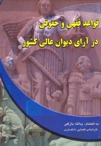 تصویر  قواعد فقهي و حقوقي در آراي ديوان عالي كشور