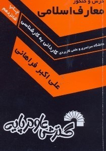 تصویر  درس و كنكور معارف اسلامي ويژه :كنكور كارشناسي ناپيوسته كليه رشته‌ها دانشگاه سراسري علمي و كاربردي