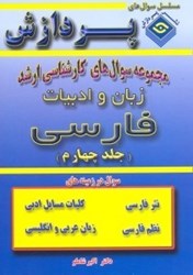 تصویر  خلاصه زبان و ادبيات فارسي (زبان تخصصي)