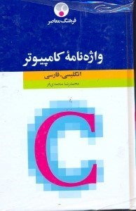 تصویر  فرهنگ اختصارات كامپيوتر