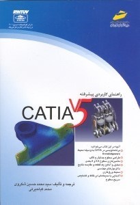 تصویر  راهنماي كاربردي پيشرفته Catia V5  داراي گواهينامه ايزو 9001 درزمينه نشر كتاب و طراحي جلد