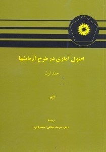 تصویر  اصول آماري در طرح آزمايشها جلد اول
