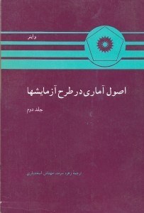 تصویر  اصول آماري در طرح آزمايشها جلد دوم
