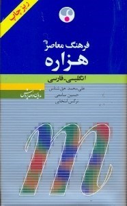 تصویر  فرهنگ معاصر هزاره انگليسي ـ فارسي