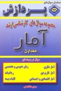 تصویر  مجموعه سوال‌هاي كارشناسي ارشد آمار (جلد اول)