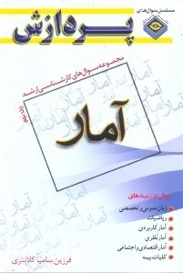 تصویر  مجموعه سوال‌هاي كارشناسي ارشد آمار (جلد دوم)