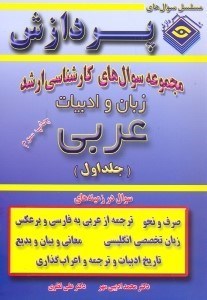 تصویر  مجموعه سوال‌هاي كارشناسي ارشد زبان و ادبيات عربي(جلد اول)