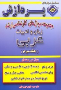 تصویر  مجموعه سوال‌هاي كارشناسي ارشد زبان و ادبيات عربي(جلد سوم)