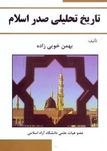 تصویر  تاريخ تحليلي صدر اسلام