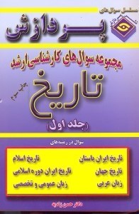 تصویر  مجموعه سوال‌هاي كارشناسي ارشد تاريخ 1