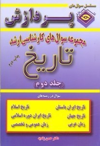 تصویر  مجموعه سوال‌هاي كارشناسي ارشد تاريخ 2