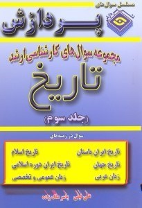 تصویر  مجموعه سوال‌هاي كارشناسي ارشد تاريخ 3