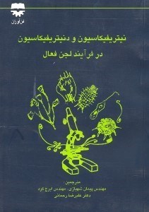 تصویر  نيتريفيكاسيون و دنيتريفيكاسيون در فرآيند لجن فعال