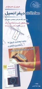 تصویر  مروري سريع بر معادلات ديفرانسيل