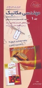تصویر  مروري سريع بر مهندسي مكانيك 1