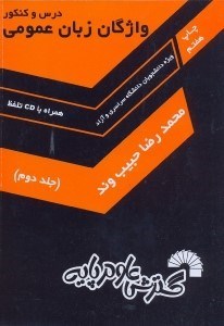 تصویر  واژگان زبان عمومي(جلد 2 زبان عمومي)درس و كنكور