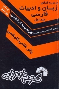 تصویر  زبان و ادبيات فارسي(جلد اول)درس و كنكور