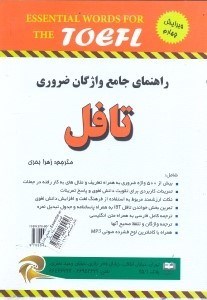 تصویر  راهنماي كامل Essential words for the toefl
