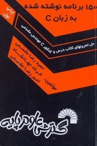 تصویر  150 برنامه نوشته شده به زبان C (حل تمرينهاي كتاب درس و كنكور پاسگال مهندسي مقسمي) قابل استفاده:0150 برنامه نوشته شده به زبان C (حل تمرينهاي كتاب درس و كنكور پاسگال مهندسي مقسمي) قابل استفاده:....