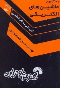 تصویر  30 آزمون ماشين‌هاي الكتريكي ويژه:كارداني به كارشناسي